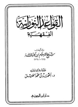 تحميل كتاب القواعد النورانية الفقهية دار ابن الجوزى PDF للمؤلف شيخ الإسلام ابن تيمية مجانا