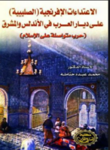 تحميل كتاب الاعتداءات الإفرنجية الصليبية على ديار العرب في الأندلس PDF مجانا