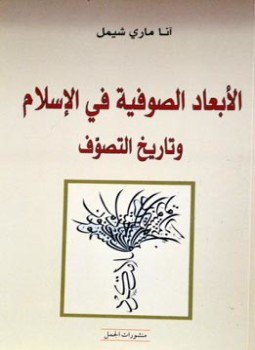 تحميل كتاب الأبعاد الصوفية في الإسلام وتاريخ التصوف PDF للمؤلف آنا ماري شيمل مجانا
