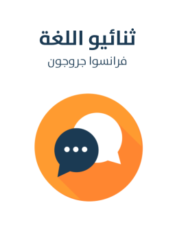 تحميل كتاب ثنائيو اللغة PDF للمؤلف فرانسوا جروجون مجانا