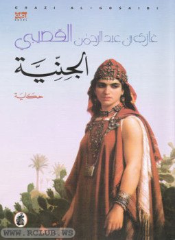 تحميل كتاب الجنية PDF للمؤلف د. غازي عبد الرحمن القصيبي مجانا