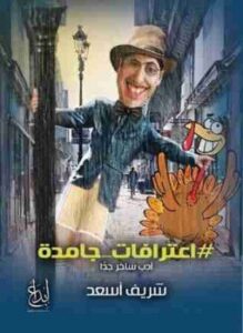 تحميل كتاب اعترافات جامدة PDF للمؤلف شريف أسعد مجانا