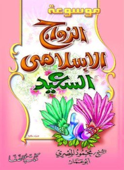 تحميل كتاب الزواج الإسلامي السعيد PDF للمؤلف محمود المصري أبو عمار مجانا