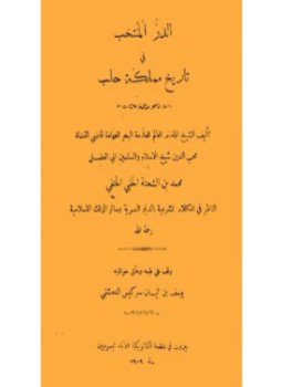 تحميل كتاب الدر المنتخب فى تاريخ مملكة حلب PDF مجانا