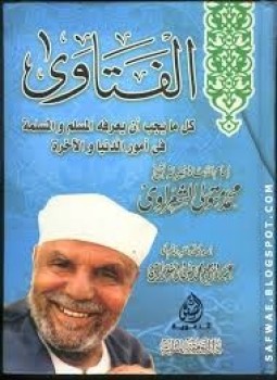 تحميل كتاب الفتاوى PDF للمؤلف الشيخ محمد متولي الشعراوي مجانا