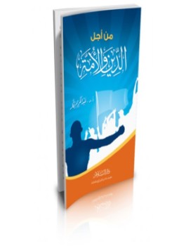 تحميل كتاب من أجل الدين و الأمة PDF للمؤلف أ.د. عبد الكريم بكار مجانا