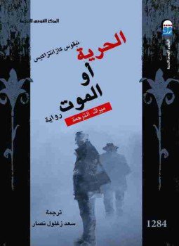 تحميل كتاب الحرية أو الموت PDF للمؤلف نيكوس كازانتزاكيس مجانا