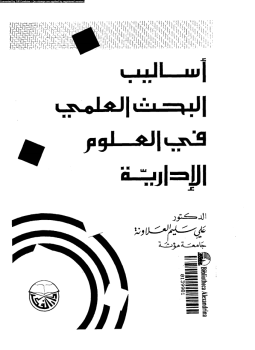 تحميل كتاب أساليب البحث العلمى فى العلوم الإدارية PDF للمؤلف على سليم العلاونة مجانا