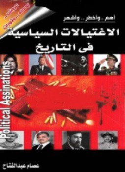 تحميل كتاب أهم وأخطر وأشهر الإغتيالات السياسية في التاريخ PDF مجانا