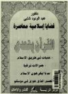 تحميل كتاب قضايا إسلامية معاصرة القرآن يتحدى PDF للمؤلف د. عبد الودود شلبي مجانا