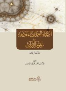 تحميل كتاب الإتجاه العلماني في علوم القرآن الكريم دراسة ونقد PDF مجانا