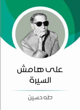 تحميل كتاب على هامش السيرة PDF للمؤلف طة حسين مجانا