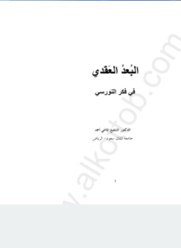 تحميل كتاب البعد العقدى فى فكر النورسى PDF للمؤلف بديع الزمان سعيد النورسى مجانا