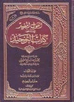 تحميل كتاب كتاب القول المفيد على الرسالة المسماة وسيلة العبيد في علم التوحيد PDF مجانا