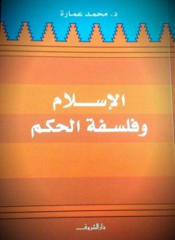 تحميل كتاب الإسلام وفلسفة الحكم PDF للمؤلف د. محمد عمارة مجانا