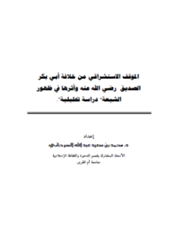 تحميل كتاب الموقف الاستشراقي من خلافة أبي بكر الصديق رضي الله عنه وأثرها في ظهور الشيعية دراسة تحليلية PDF مجانا