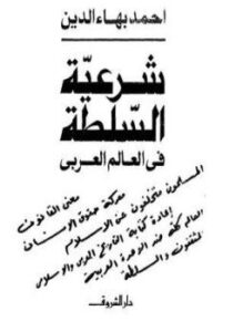 تحميل كتاب شرعية السلطة في العالم العربي PDF للمؤلف أحمد بهاء الدين مجانا