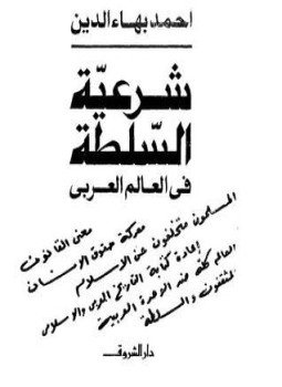 تحميل كتاب شرعية السلطة في العالم العربي PDF للمؤلف أحمد بهاء الدين مجانا