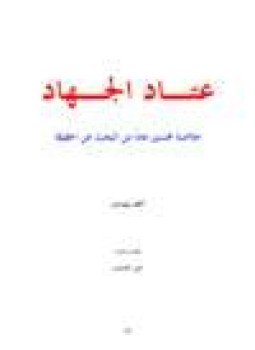 تحميل كتاب عتاد الجهاد خلاصة خمسون عاما من البحث عن الحقيقة PDF مجانا