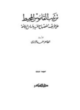 تحميل كتاب ترتيب القاموس المحيط على طريقة المصباح المنير وأساس البلاغة PDF مجانا