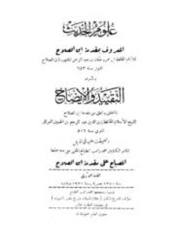 تحميل كتاب علوم الحديث وشرحه التقييد والإيضاح، والمصباح على مقدمة ابن الصلاح ت الطباخ PDF مجانا
