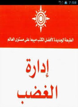 تحميل كتاب إدارة الغضب PDF للمؤلف جيل لندنفيلد مجانا