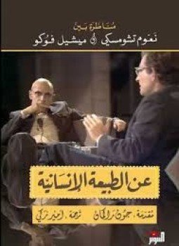 تحميل كتاب عن الطبيعة الإنسانية مناظرة بين نعوم تشومسكي وميشيل فوكو PDF مجانا