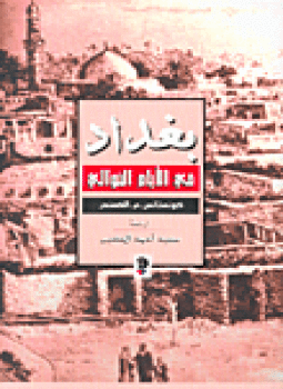تحميل كتاب بغداد فى الأيام الخوالى PDF للمؤلف كونستانس . م . الكسندر مجانا
