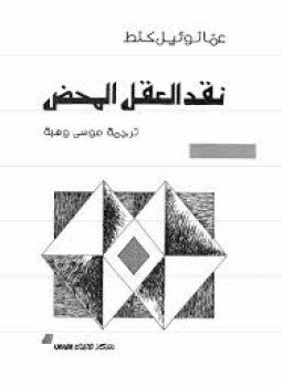 تحميل كتاب نقد العقل المحض PDF للمؤلف إيمانويل كانط مجانا