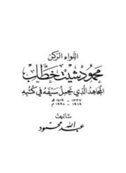 تحميل كتاب اللواء الركن محمود شيت خطاب المجاهد الذي يحمل سيفه في كتبه PDF مجانا