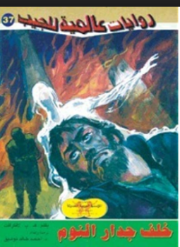 تحميل كتاب خلف جدار النوم PDF للمؤلف هوارد فيليبس لافكرافت مجانا