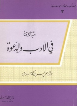 تحميل كتاب مبادئ فى الأدب والدعوة PDF للمؤلف عبد الرحمن حسن حبنكة الميداني مجانا
