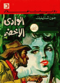 تحميل كتاب الوادى الأخضر PDF للمؤلف جون شتاينبك مجانا