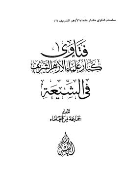 تحميل كتاب فتاوى كبار علماء الأزهر في الشيعة PDF للمؤلف جماعة من العلماء مجانا
