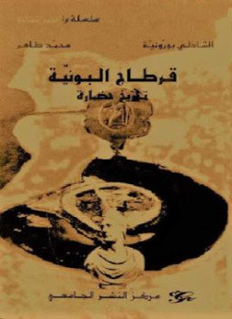 تحميل كتاب قرطاج البونية تاريخ حضارة PDF للمؤلف الشاذلى بورونية مجانا