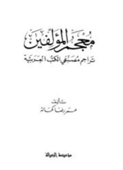 تحميل كتاب معجم المؤلفين تراجم مصنفى الكتب العربية PDF للمؤلف عمر رضا كحالة مجانا