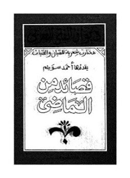 تحميل كتاب قصائد من الماضي PDF للمؤلف أحمد سويلم مجانا