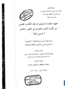 تحميل كتاب جهود علماء المسلمين في نقد الكتاب المقدس من القرن الثامن الهجري إلى العصر الحاضر PDF مجانا