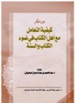 تحميل كتاب كيفية التعامل مع أهل الكتاب في ضوء الكتاب والسنة PDF مجانا