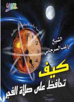 تحميل كتاب كيف تحافظ على صلاة الفجر PDF للمؤلف راغب السرجاني مجانا