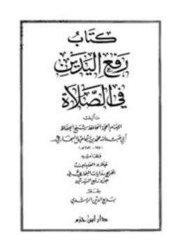 تحميل كتاب رفع اليدين في الصلاة وبهامشه جلاء العينين بتخريج روايات البخاري في جزء رفع اليدين PDF مجانا