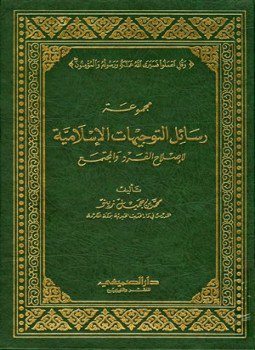 تحميل كتاب مجموعة رسائل التوجيهات الإسلامية لإصلاح الفرد والمجتمع PDF مجانا