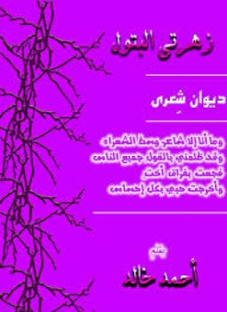 تحميل كتاب زهرتي البتول PDF للمؤلف أحمد خالد مجانا