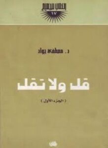 تحميل كتاب قل ولا تقل جـ1 PDF للمؤلف د. مصطفى جواد مجانا