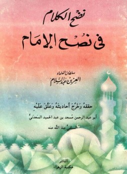 تحميل كتاب نضج الكلام فى نصح الإمام PDF للمؤلف العز بن عبد السلام مجانا