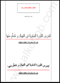 تحميل كتاب لندرس الثورة الماوية في النيبال ونعلم منها PDF مجانا