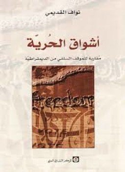 تحميل كتاب أشواق الحرية مقاربة للموقف السلفي من الديمقراطية PDF مجانا