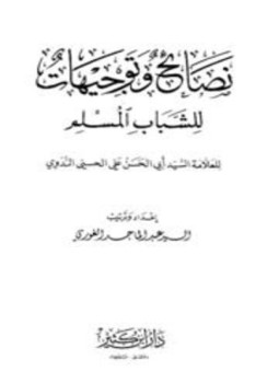 تحميل كتاب نصائح وتوجيهات للشباب المسلم PDF للمؤلف أبو الحسن علي الحسني الندوي مجانا