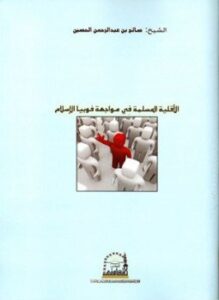 تحميل كتاب الأقلية المسلمة في مواجهة فوبيا الإسلام PDF مجانا