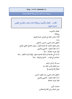 تحميل كتاب التعاقد بالأنترنت ومشكلة إتحاد مجلس العقد في القوانين المدنية العربية PDF مجانا